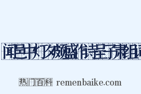 闻邑中灯夕颇盛作诗呈子肃组词是什么意思的图片